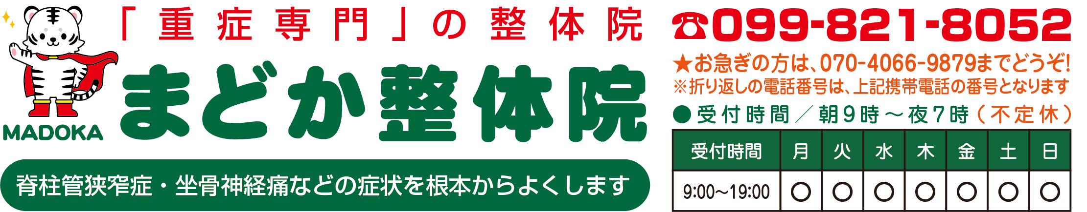 腰痛・坐骨神経痛、姿勢の改善なら｜鹿児島市荒田のまどか整体院