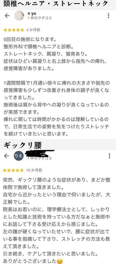 頚椎ヘルニアやストレートネックによる肩こりとしびれの改善体験談、ギックリ腰の症状にも対応した理学療法士による丁寧な整体への口コミ