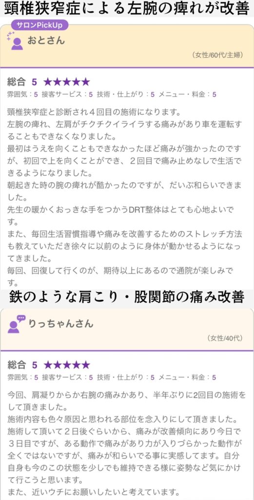 まどか整体院のクチコミ:頸椎狭窄症による左腕の痺れが改善した60代女性の声と、肩こり・股関節の痛みが軽減した40代女性の感想。施術の丁寧さやDRT整体の効果に高評価。