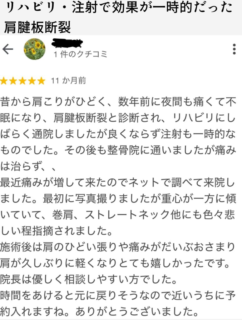 肩こりと肩の痛みが続き、肩腱板断裂と診断された女性の口コミ。リハビリや注射では改善せず、まどか整体院での施術により肩の痛みと張りが軽減し、喜びの声をいただきました。