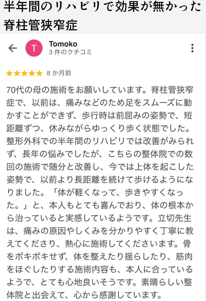 脊柱管狭窄症による歩行困難が改善した70代女性の体験談。リハビリでは効果が出なかったが、まどか整体院の施術で歩行姿勢が改善し、長距離歩行も可能に。丁寧な説明とやさしい施術に高評価。