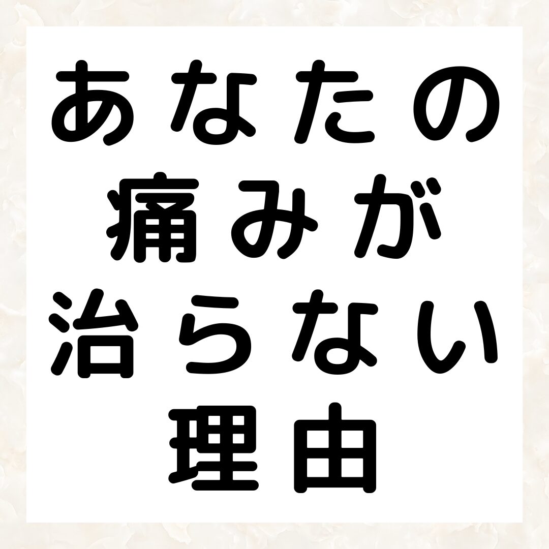 整骨院鍼灸整形外科であなたの痛みが治らない理由
