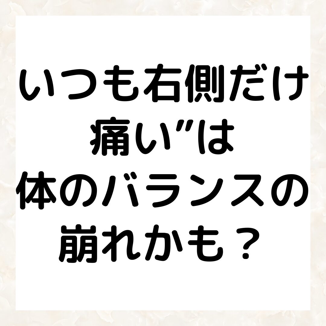 いつも右側だけ痛い”は体のバランスの崩れかも?