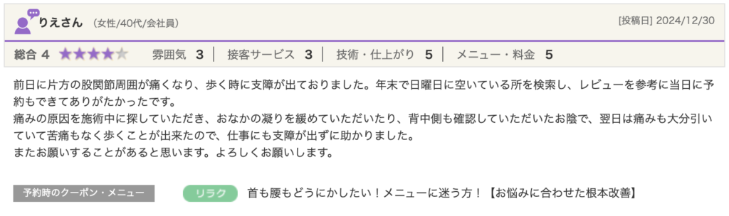 鹿児島市のまどか整体院で股関節の痛みが改善された40代女性の口コミ。歩行時の支障が施術翌日に大幅軽減。整体による根本改善に満足との声。ストレートネックや腰痛にも対応。