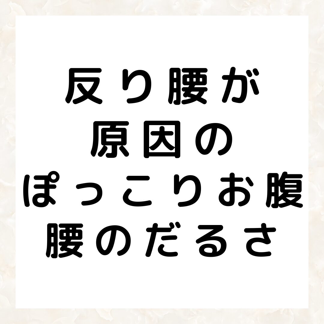 反り腰が 原因の ぽっこりお腹 腰のだるさ