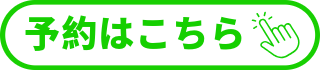 鹿児島市荒田のまどか整体院の予約ボタン