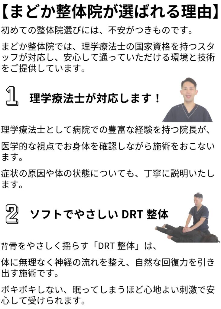 まどか整体院が選ばれる理由。理学療法士が対応し、やさしいDRT整体で安心して施術が受けられます。