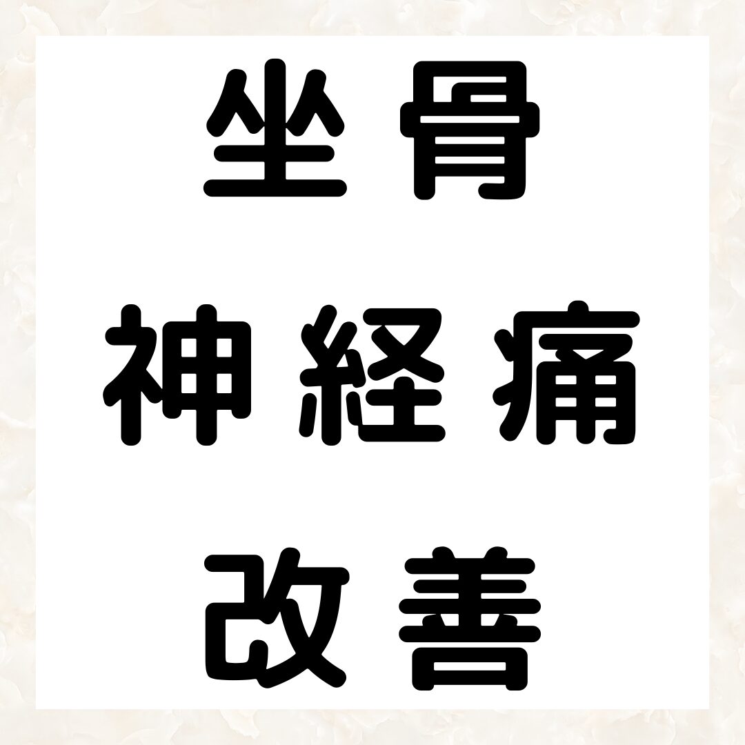 坐骨神経痛改善なら鹿児島市荒田のまどか整体
