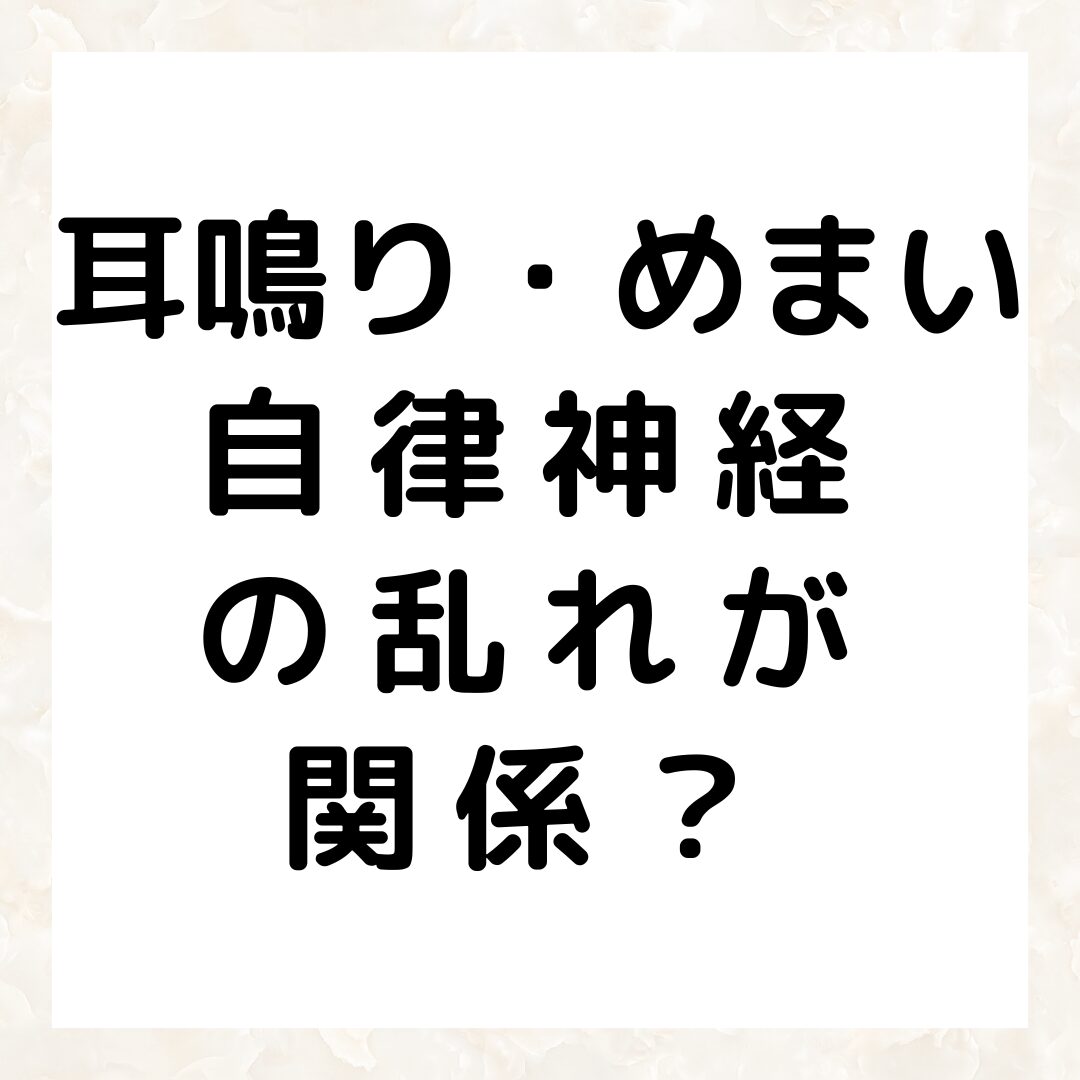 耳鳴りやめまい、自律神経の乱れが関係しているかも