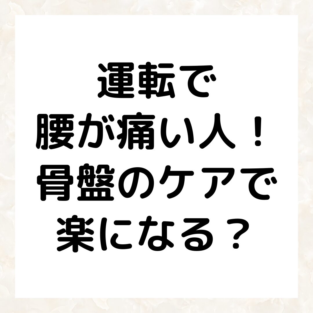 運転で 腰が痛い人！ 骨盤のケアで 楽になる？