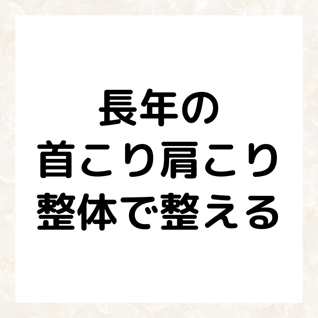長年の首こり肩こり整体で整える