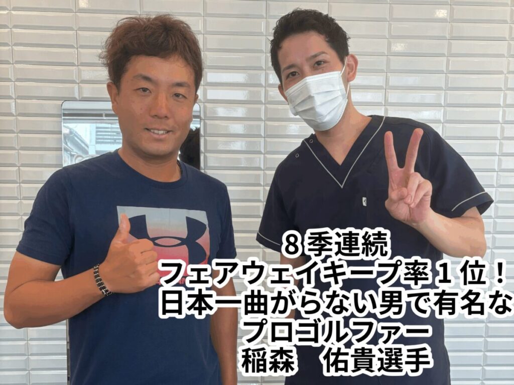 プロゴルファー稲森佑貴さん施術の様子